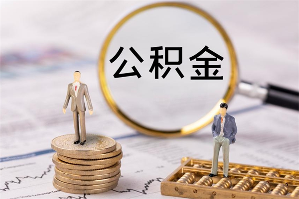 黄山公积金销户可以取吗（公积金销户可以马上提取出来吗）