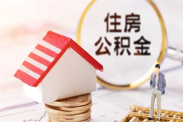 黄山公积金一次性提（一次性提取公积金能提多少钱）